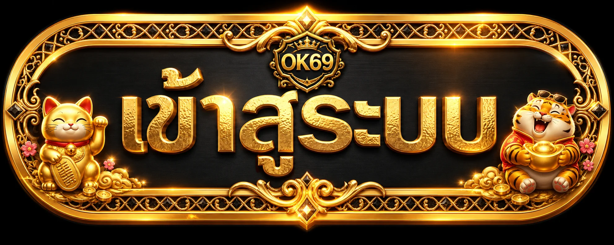 ปุ่ม OK69 login สำหรับเข้าสู่ระบบอย่างปลอดภัย