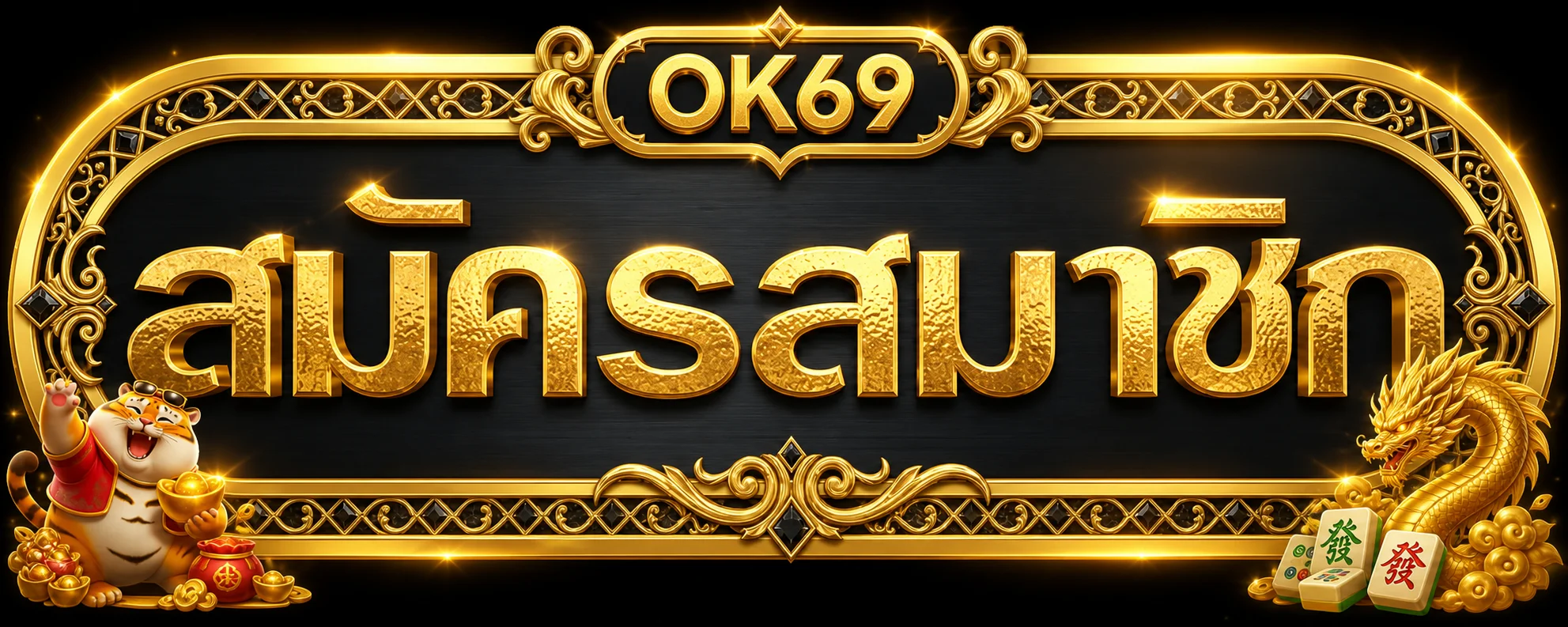 ปุ่มสมัครสมาชิกจากทางเข้า OK69 ที่ตรวจสอบแล้ว
